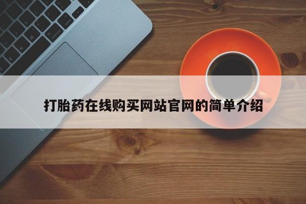 私人诊所可以开打胎药吗打胎药在线购买网站官网的简单介绍