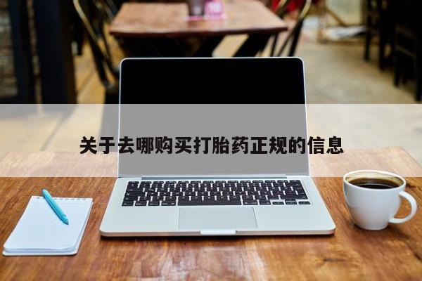 私人诊所可以开打胎药吗关于去哪购买打胎药正规的信息