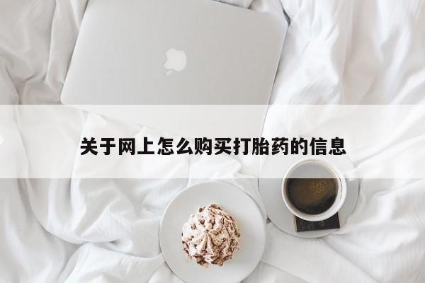 私人诊所可以开打胎药吗关于网上怎么购买打胎药的信息
