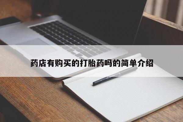 私人诊所可以开打胎药吗药店有购买的打胎药吗的简单介绍