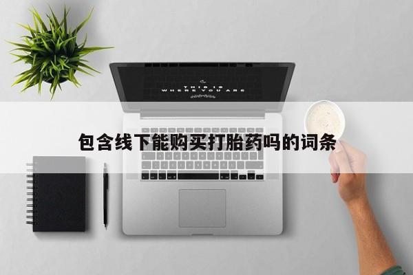 私人诊所可以开打胎药吗包含线下能购买打胎药吗的词条