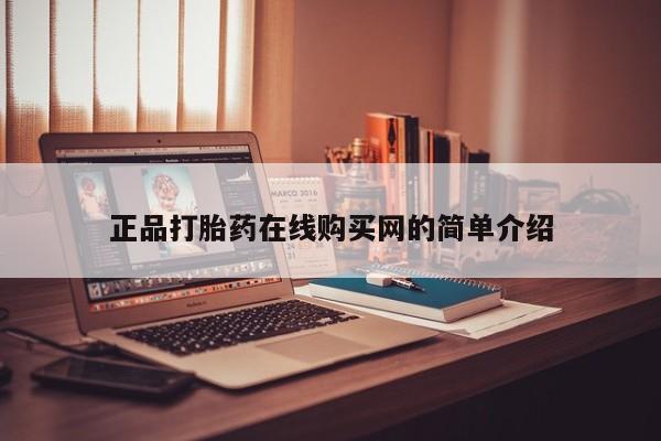 私人诊所可以开打胎药吗正品打胎药在线购买网的简单介绍