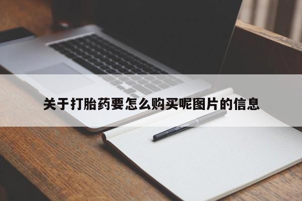 私人诊所可以开打胎药吗关于打胎药要怎么购买呢图片的信息