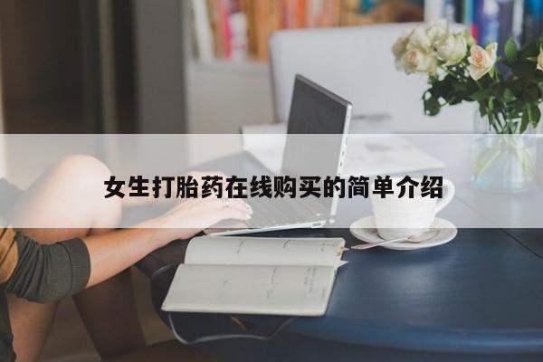 私人诊所可以开打胎药吗女生打胎药在线购买的简单介绍