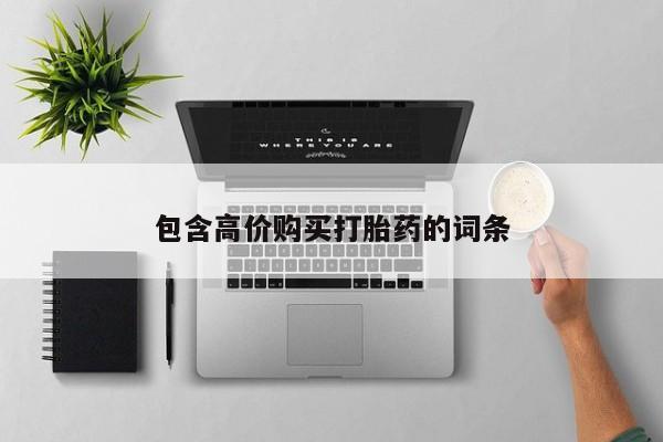 私人诊所可以开打胎药吗包含高价购买打胎药的词条