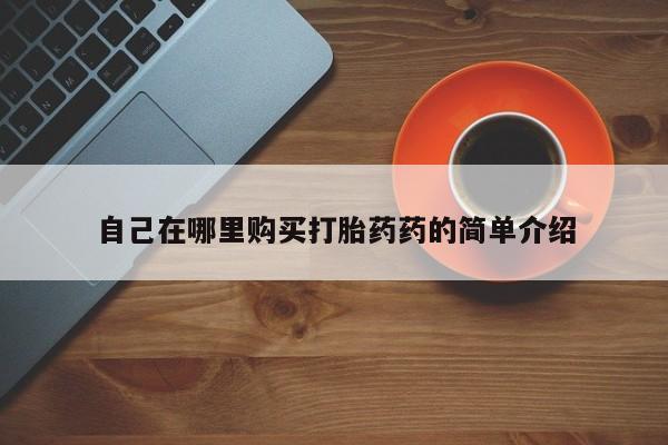 私人诊所可以开打胎药吗自己在哪里购买打胎药药的简单介绍