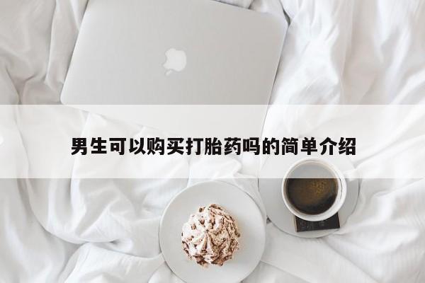 私人诊所可以开打胎药吗男生可以购买打胎药吗的简单介绍