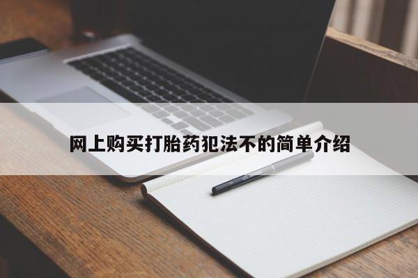 私人诊所可以开打胎药吗网上购买打胎药犯法不的简单介绍