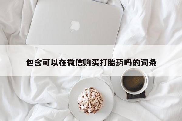 私人诊所可以开打胎药吗包含可以在微信购买打胎药吗的词条