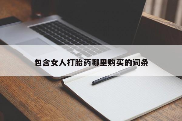 私人诊所可以开打胎药吗包含女人打胎药哪里购买的词条
