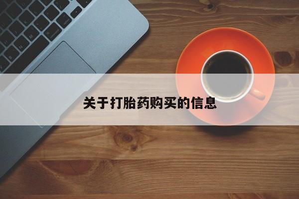 私人诊所可以开打胎药吗关于打胎药购买的信息