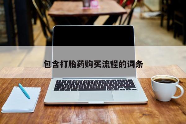 私人诊所可以开打胎药吗包含打胎药购买流程的词条