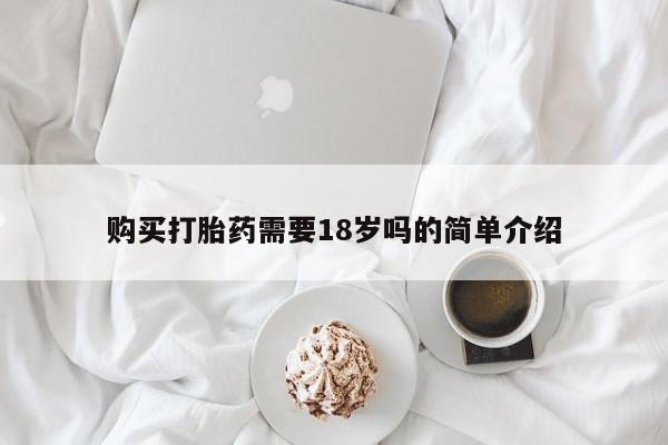 私人诊所可以开打胎药吗购买打胎药需要18岁吗的简单介绍