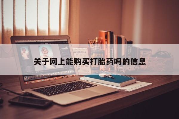 私人诊所可以开打胎药吗关于网上能购买打胎药吗的信息