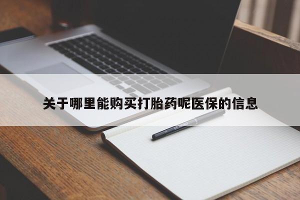 私人诊所可以开打胎药吗关于哪里能购买打胎药呢医保的信息