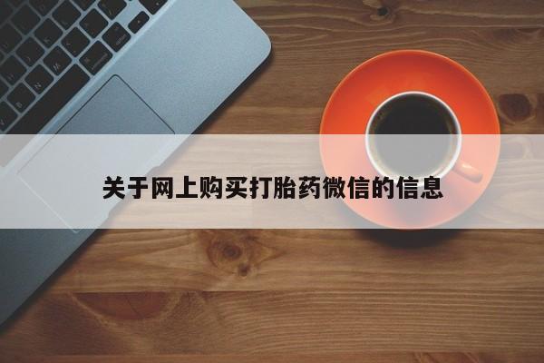 私人诊所可以开打胎药吗关于网上购买打胎药微信的信息