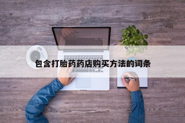 私人诊所可以开打胎药吗包含打胎药药店购买方法的词条