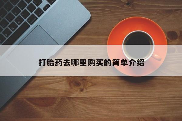 私人诊所可以开打胎药吗打胎药去哪里购买的简单介绍
