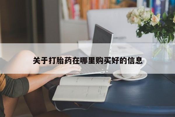 私人诊所可以开打胎药吗关于打胎药在哪里购买好的信息