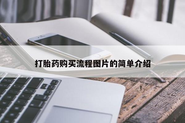 私人诊所可以开打胎药吗打胎药购买流程图片的简单介绍