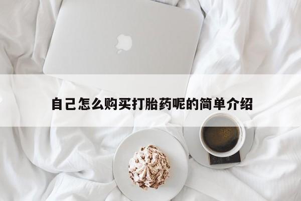 私人诊所可以开打胎药吗自己怎么购买打胎药呢的简单介绍