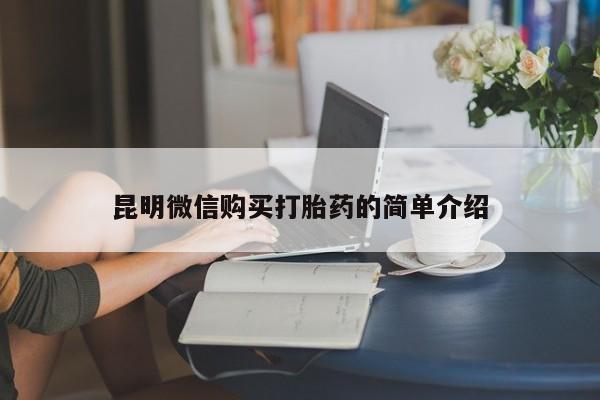 私人诊所可以开打胎药吗昆明微信购买打胎药的简单介绍