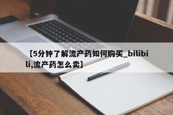 私人诊所可以开打胎药吗【5分钟了解流产药如何购买_bilibili,流产药怎么卖】